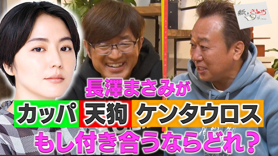 紙とさまぁ～ず 3月25日(月)放送分 ゲストは長澤まさみ！のアンケート