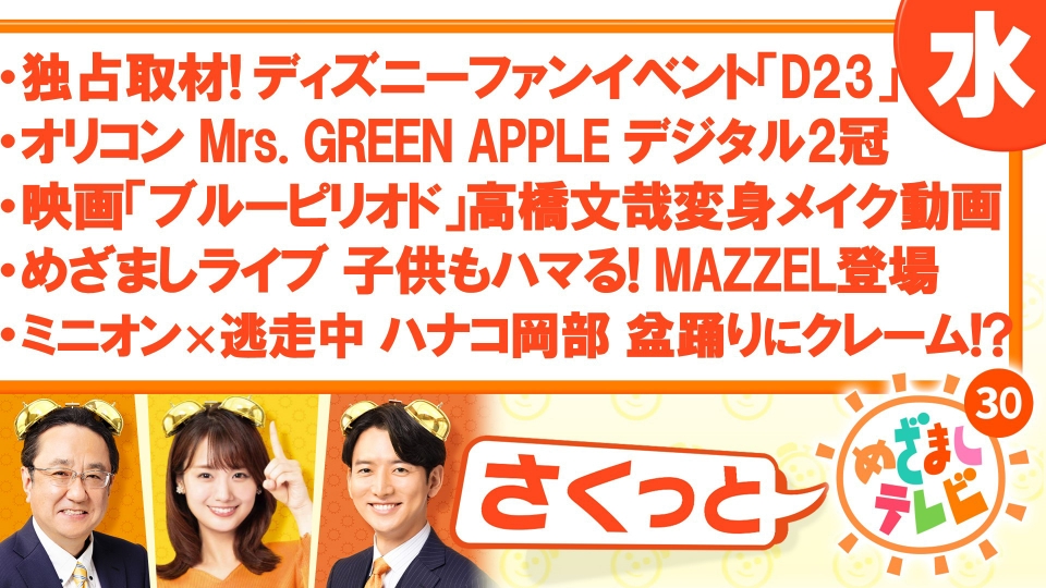 さくっと！めざましテレビ 8月14日(水)放送分 独占取材！ディズニー