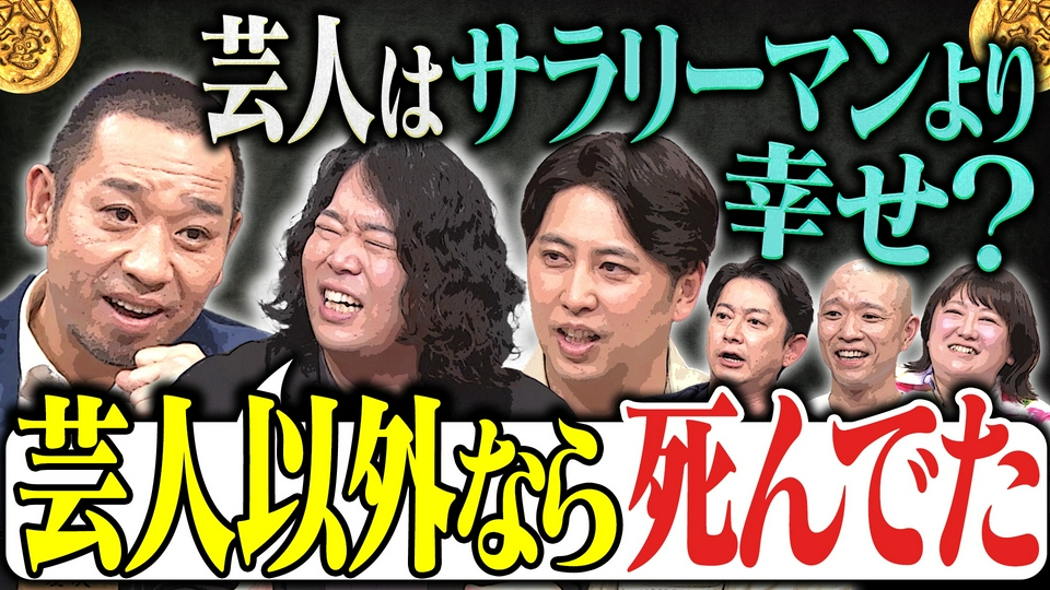 【仕事&金なくても幸せな職業】屋敷・草薙ら語る“笑いに救われた人生”芸人に憧れ直してもらおうSP thumbnail