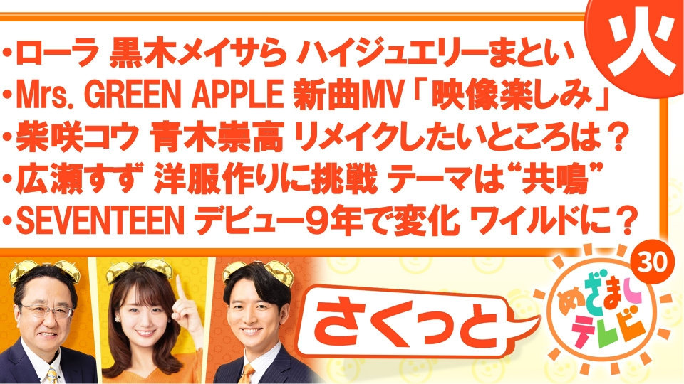 さくっと！めざましテレビ 5月21日(火)放送分 SEVENTEEN デビュー9年で
