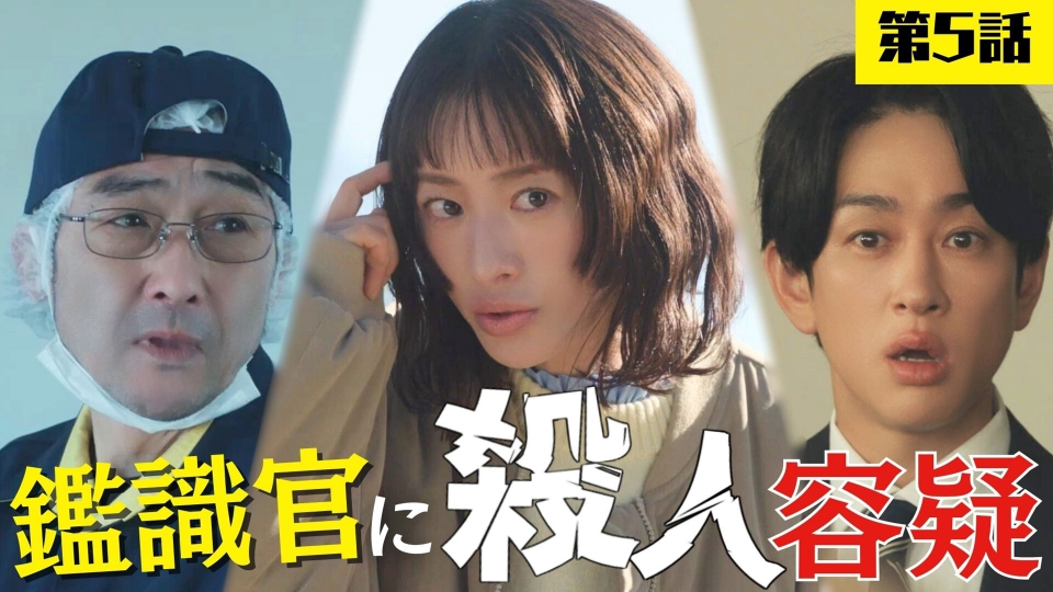 5話「犯人は鑑識官…24.5cmの足跡と180cmの容疑者!?」 thumbnail