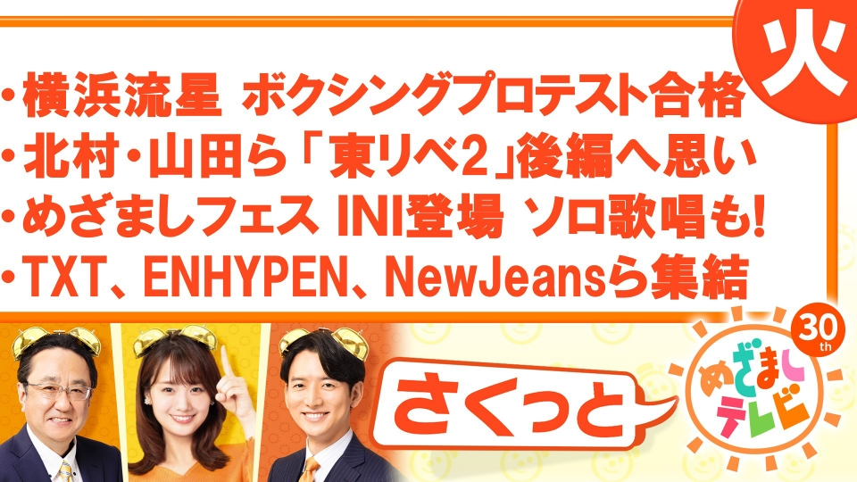 さくっと！めざましテレビ 6月13日(火)放送分 豪華！TXTらアーティスト