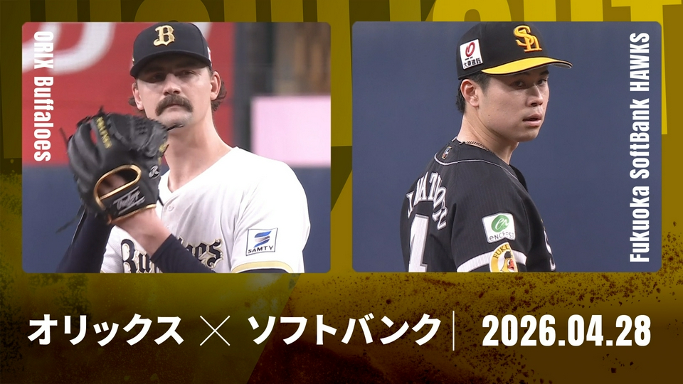 プロ野球ハイライト 4月28日(火)放送分 オリックス vs. 福岡