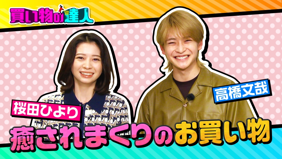 王様のブランチ 6月24日(土)放送分 買い物の達人「高橋文哉＆桜田