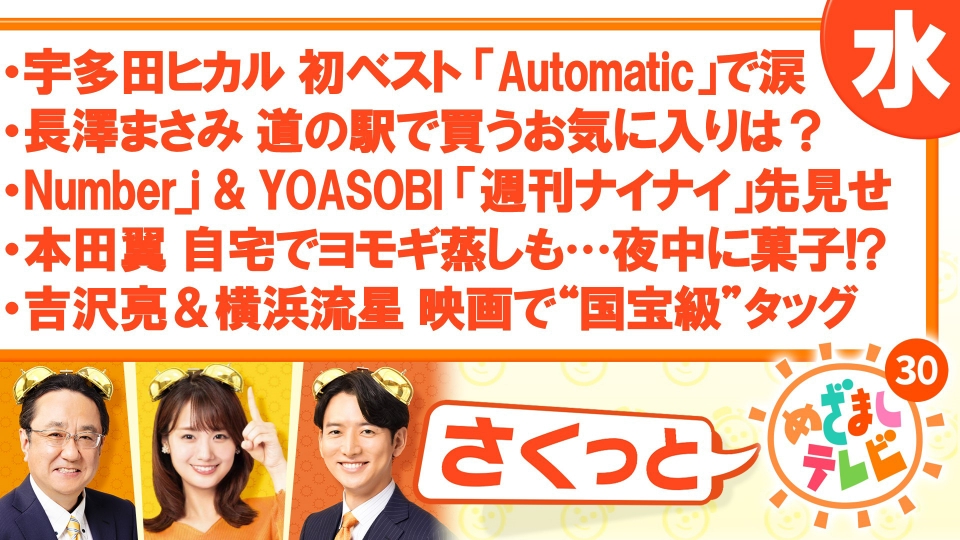 さくっと！めざましテレビ 4月10日(水)放送分 Number_i＆YOASOBI