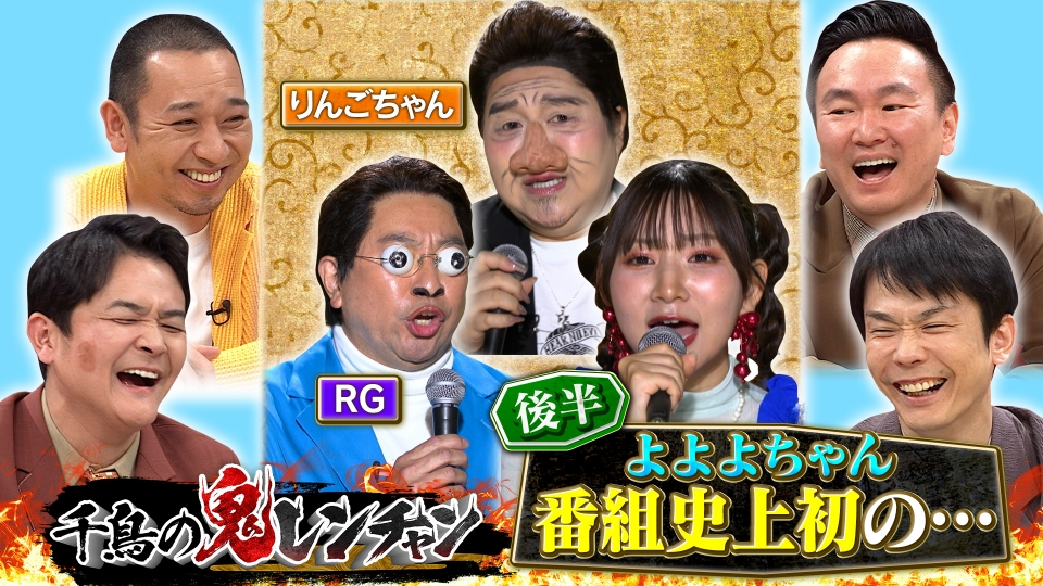 千鳥の鬼レンチャン 4月20日(日)放送分 後半：よよよちゃん 番組史上初