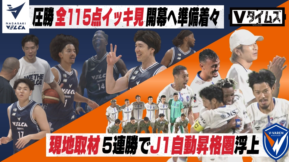 Vタイムズ 9月20日(土)放送分 V・ファーレン長崎 大宮戦接戦を制し5
