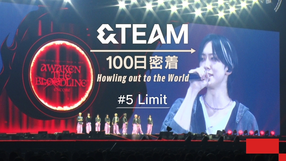 &TEAM 100日密着 ～ Howling out to the World ～ 11月6日(木)放送分