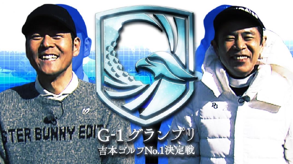 第３回 G 1グランプリ 吉本ゴルフno 1決定戦 Supported By スカルプd Tver