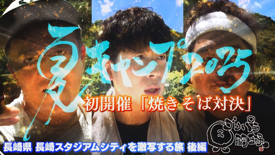 ゴリパラ見聞録 10月10日(金)放送分 第175回 日本全国どこへでも全力で