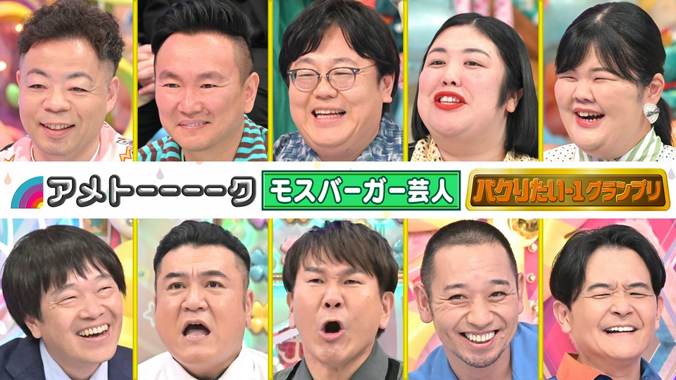 モスバーガー＆パクり-1SP ▽山内＆熊プロが愛を熱弁!!▽千鳥も巻き込まれる【2時間SP】 thumbnail