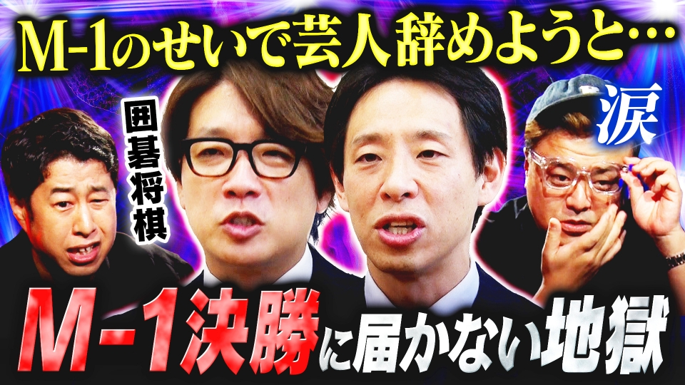 耳の穴かっぽじって聞け！ 12月17日(火)放送分 【神回】M-1とは何な 