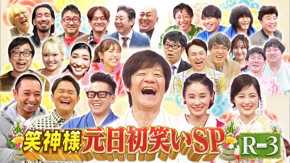 笑神様は突然に… 1月1日(月)放送分 R-3｜バラエティ｜見逃し無料