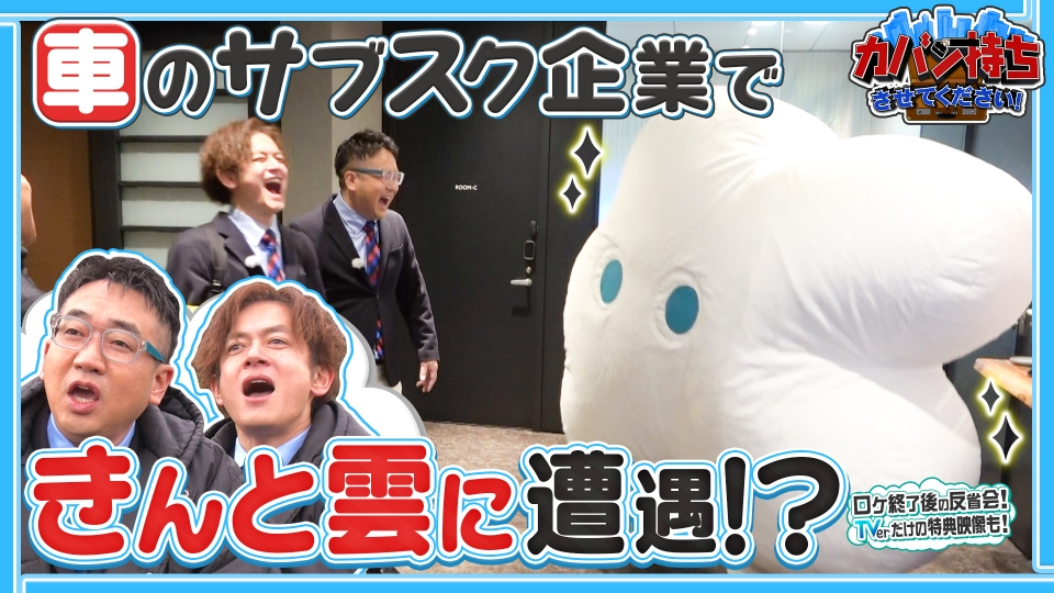 カバン持ちさせてください！ 1月31日(土)放送分 話題のサブスクを展開