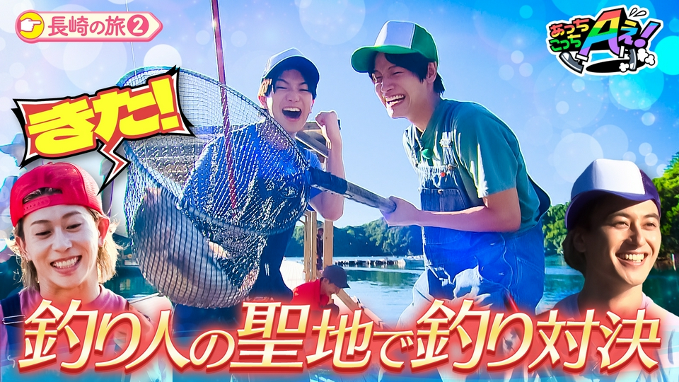 あっきーナ【購入前にコメントください】さま　専用 あっちこっちAぇ! 9月19日(土)放送分 正門の願いで釣りに挑戦！末澤は