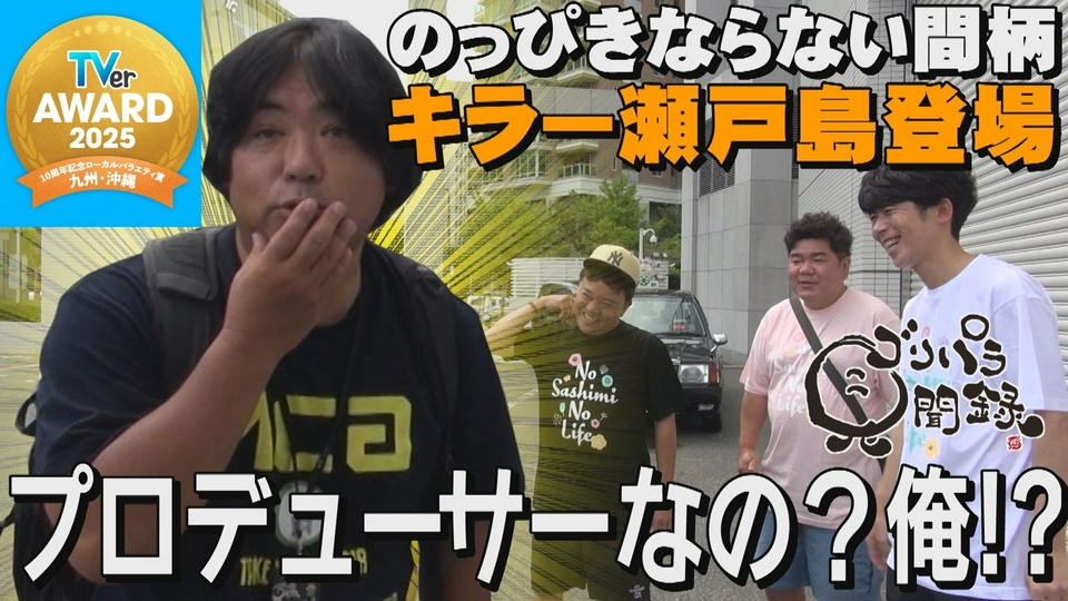 ゴリパラ見聞録 2025年放送 【TVerアワード2025ローカルバラエティ賞