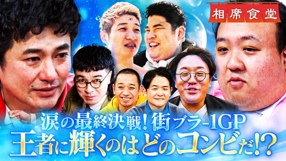 M-1決勝芸人が地元凱旋ロケ！「街ブラ-1グランプリ2026」！いよいよ王者決定！大号泣必至…絶縁した父と緊張(秘)再会旅 thumbnail