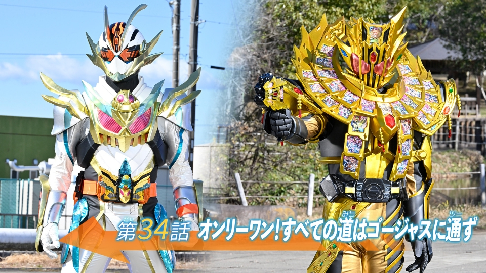 仮面ライダーガッチャード 5月5日(日)放送分 第34話「オンリーワン