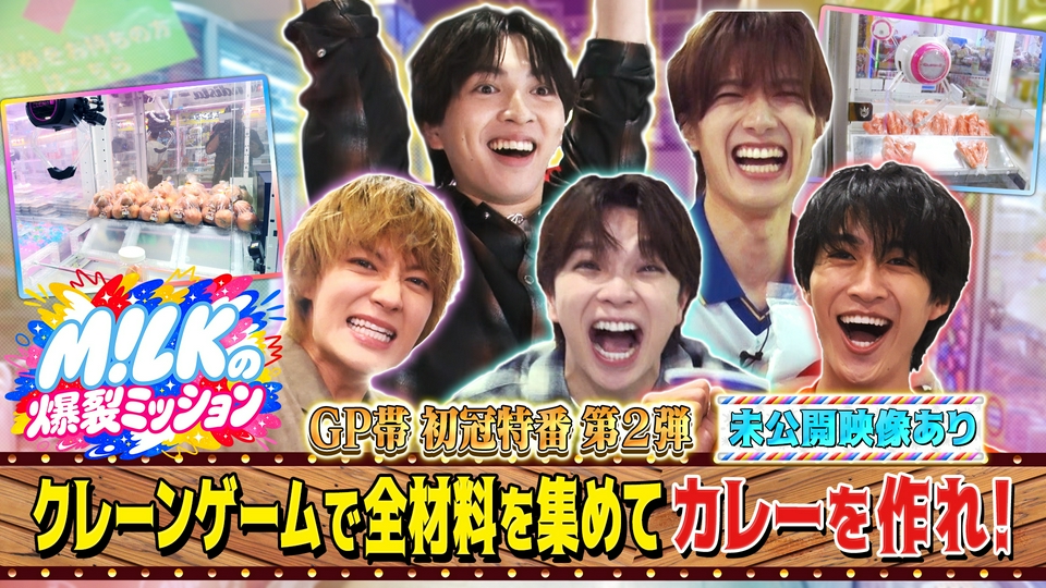 M!LK初のGP帯冠特番 第2弾！クレーンゲームの景品でカレーを作れ【未公開映像あり】 thumbnail