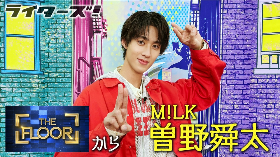 ライターズ！ 3月22日(日)放送分 M!LK・曽野舜太さんがやってきた