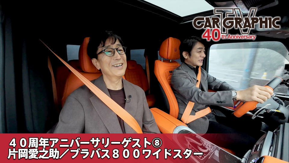 カーグラフィックTV 8月15日(木)放送分 番組40周年アニバーサリー