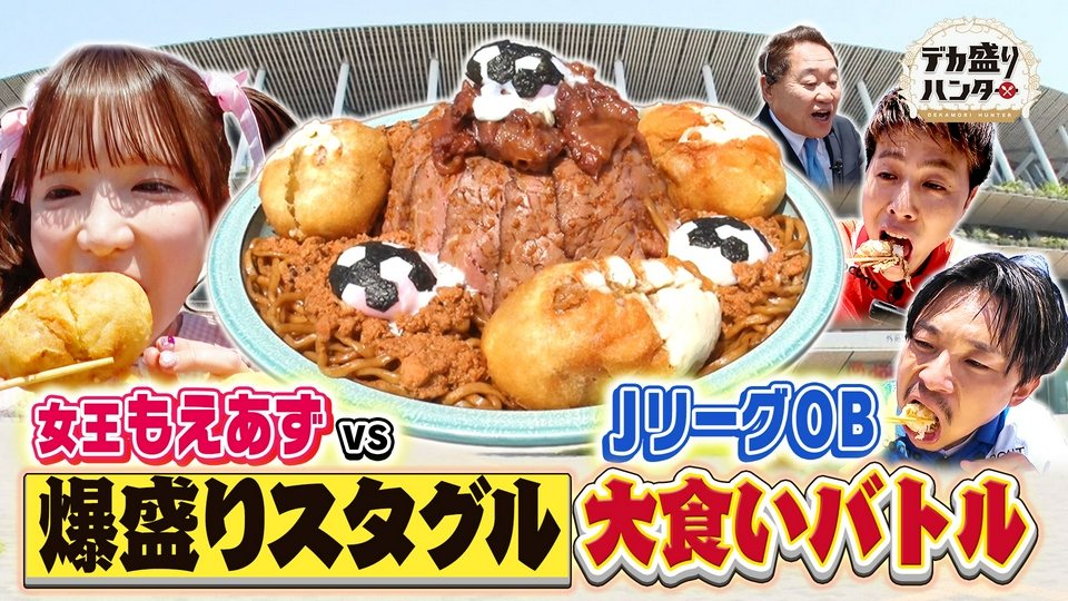 【早いもの勝ち】値下げ!! スニダン　かがやくヤスムラ　安村 デカ盛りハンター 6月12日(金)放送分 サッカー絶品スタグル4.5kg爆食