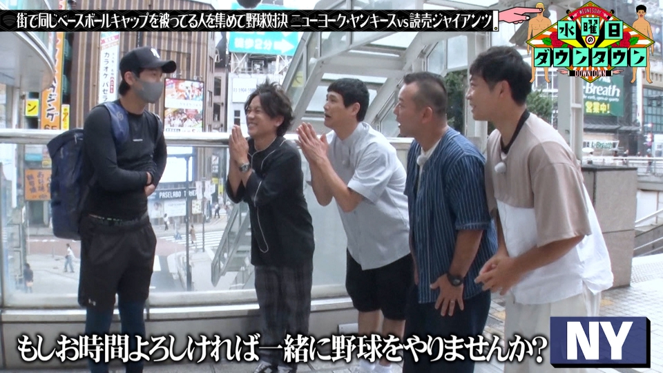 水曜日のダウンタウン 9月20日(水)放送分 街で同じベースボール
