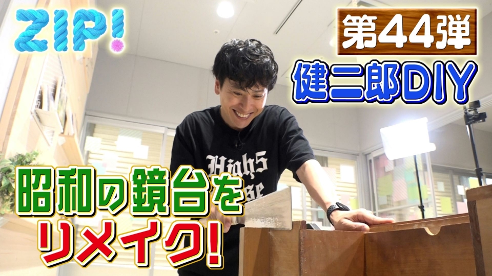 ZIP! 9月3日(火)放送分 KENJIRO'S DIY STATION 第44弾【ZIP