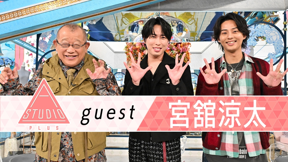 Snow Man 宮舘涼太 母と妹＆渡辺翔太に取材 thumbnail