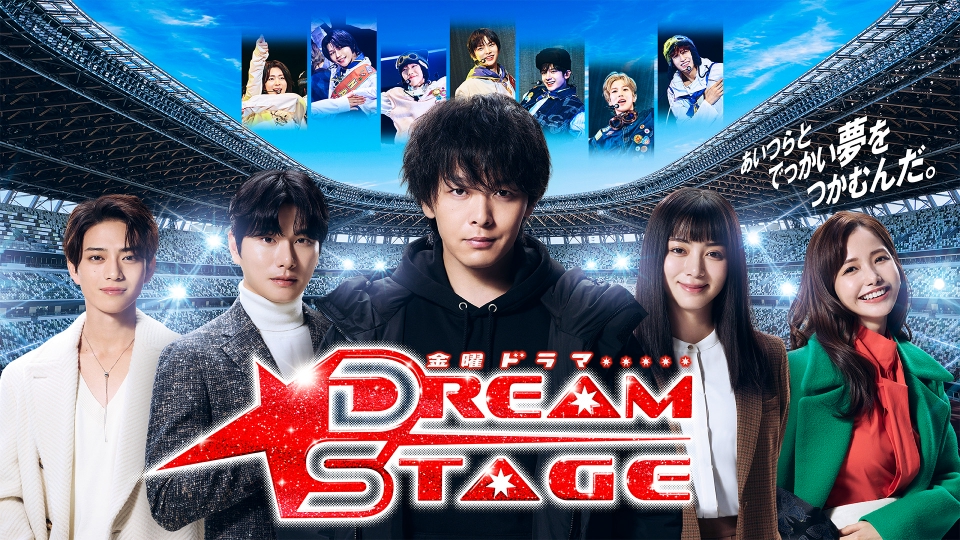DREAM STAGE 【予告】1月16日（金）22時~ 放送予定｜ドラマ｜見逃し