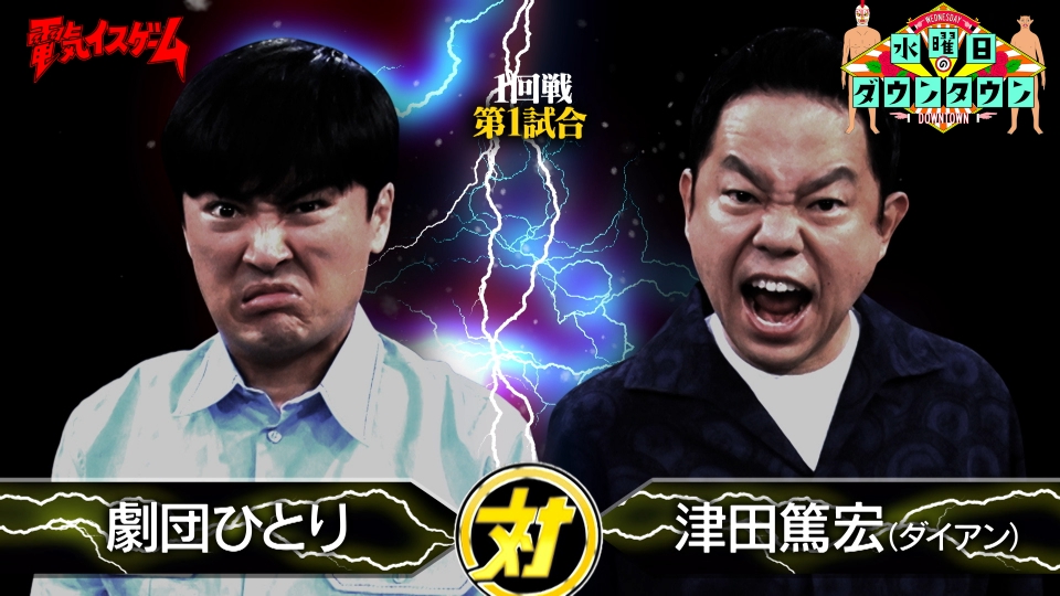 電気イスゲーム 劇団ひとりvs津田篤宏 ほか thumbnail