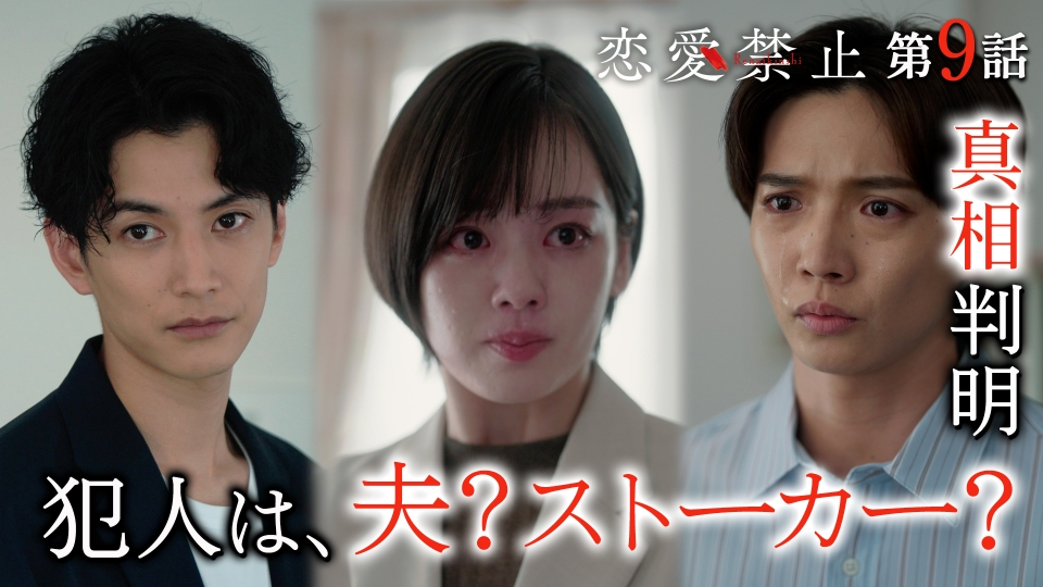 恋愛禁止 8月28日(木)放送分 【第9話】家に隠しカメラ…犯人は夫