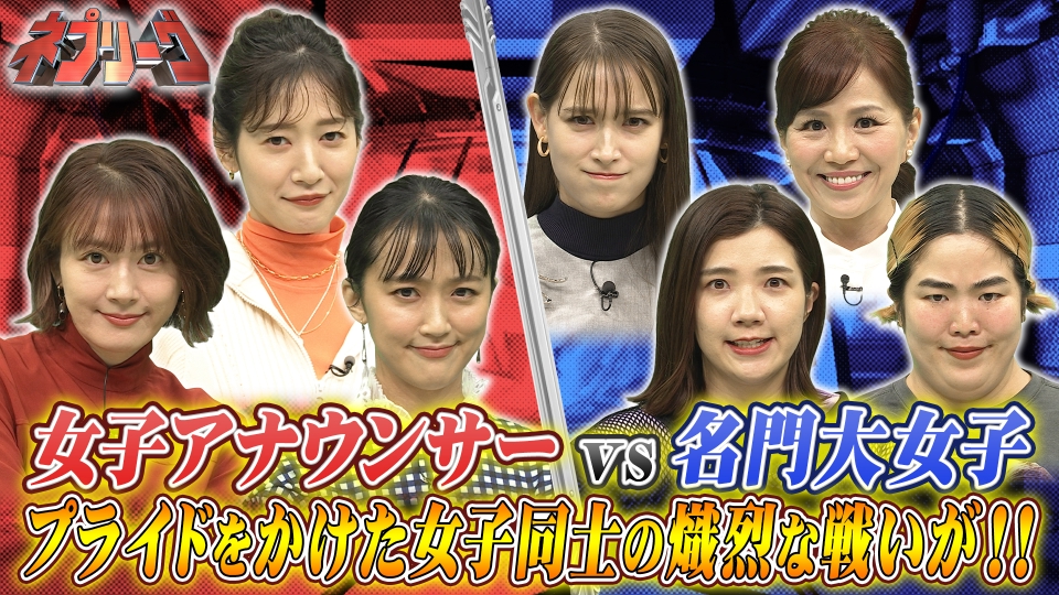 ネプリーグ 1月23日(月)放送分 アナウンサーVS名門大女子！バチバチ対決に！｜バラエティ｜見逃し無料配信はTVer！人気の動画見放題