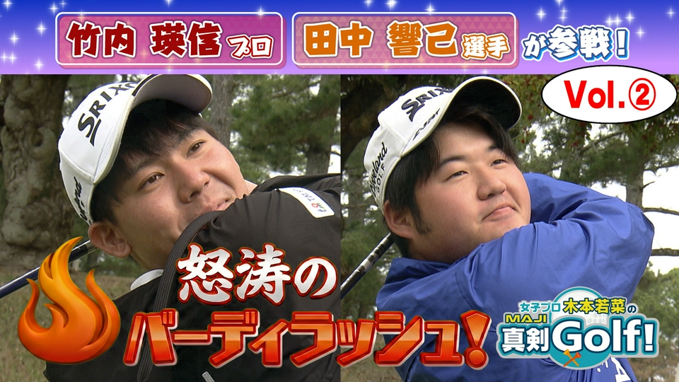 女子プロ木本若菜の真剣Golf！ 5月17日(日)放送分 竹内瑛信＆田中