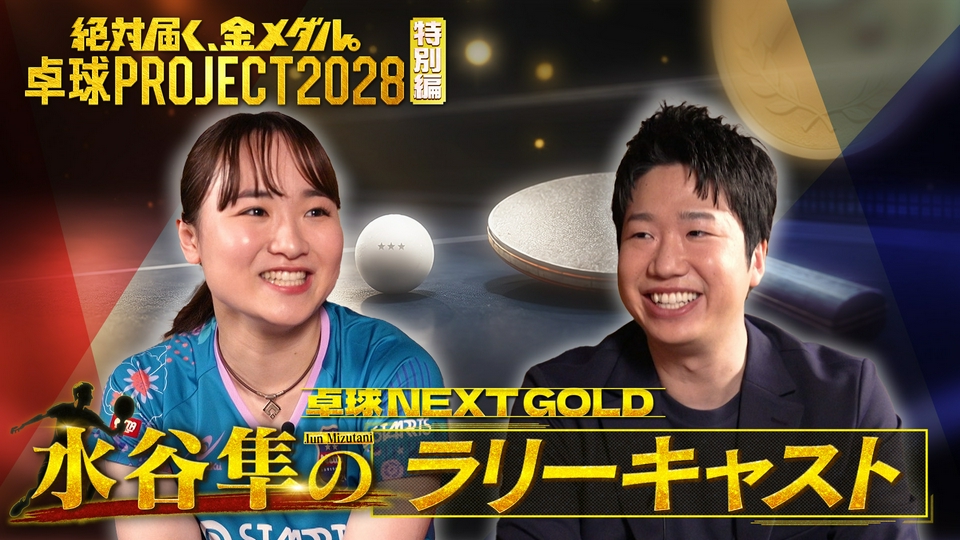 絶対届く、金メダル。～卓球PROJECT2028 7月4日(土)放送分 【特別編
