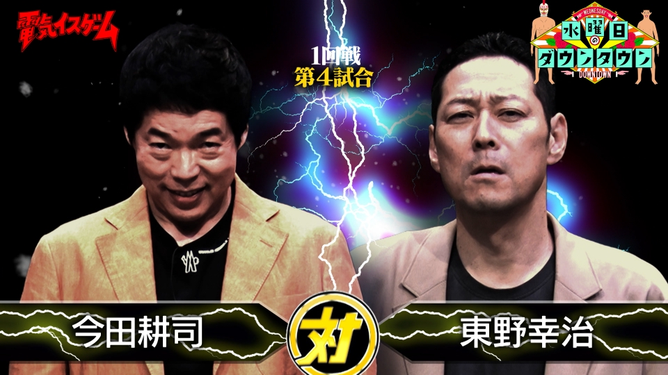 水曜日のダウンタウン 3月12日(水)放送分 電気イスゲームトーナメント