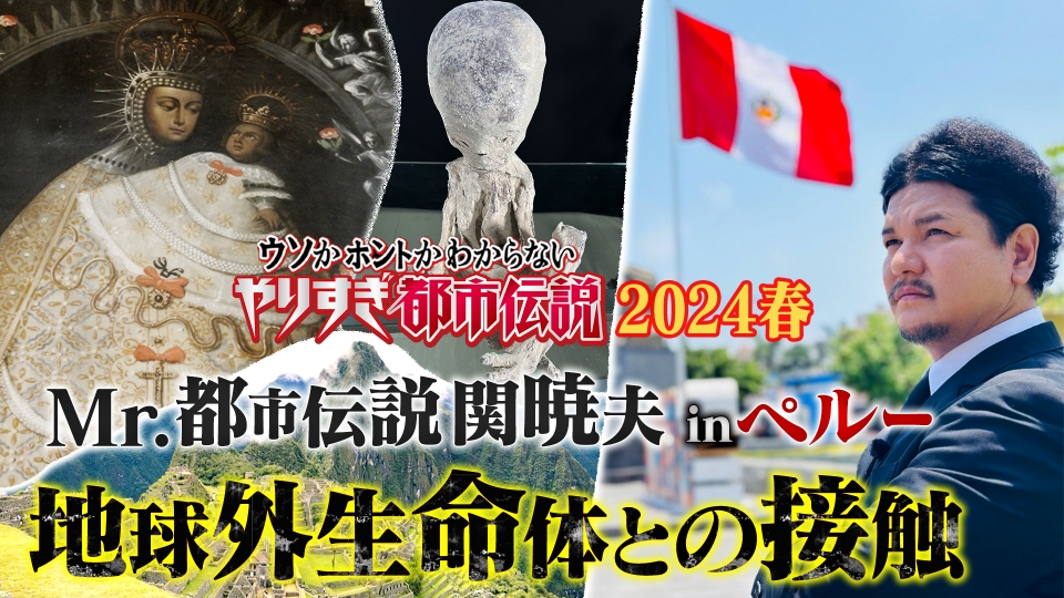 ウソかホントかわからない やりすぎ都市伝説 2024年放送 やりすぎ都市