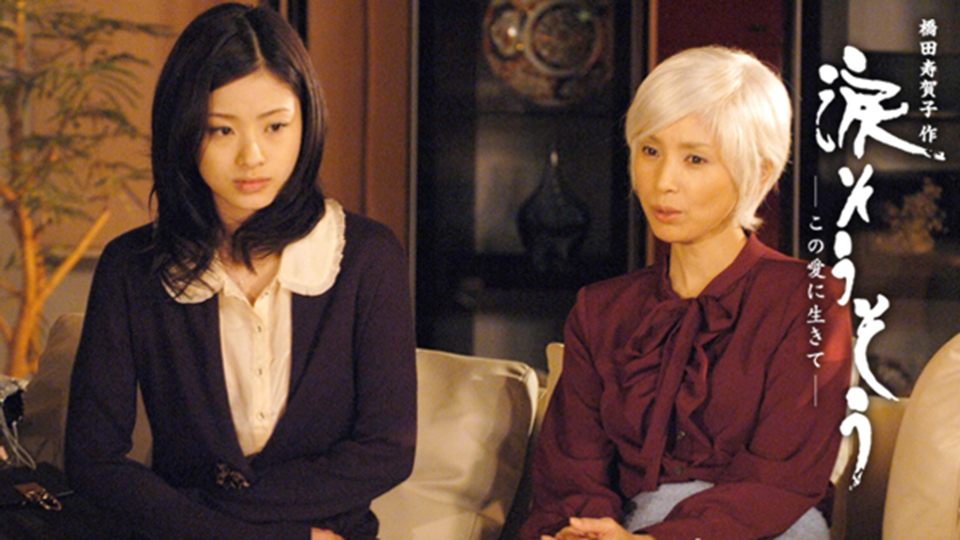 TBSテレビ放送50周年 橋田壽賀子作 涙そうそう～この愛に生きて～〈2枚組〉 Amazon.co.jp: TBSテレビ放送50周年 橋田壽賀子作 涙そうそう