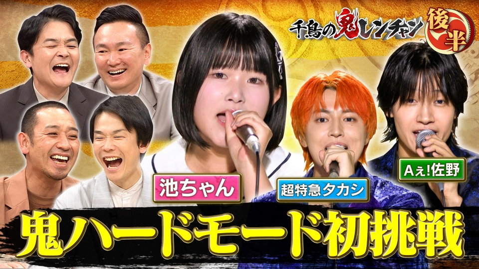 千鳥の鬼レンチャン 11月30日(日)放送分 後半：池ちゃん鬼ハードモード