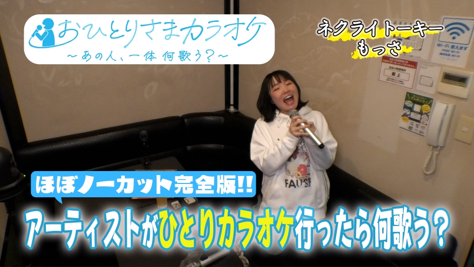 バラバラマンスリー おひとりさまカラオケ ～あの人、一体何歌う
