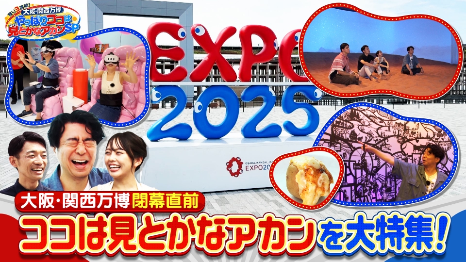 残り3週間！大阪・関西万博 やっぱりココは見とかなアカン！！SP 9
