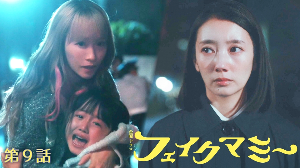 第９話 ニセ母計画崩壊!?追い込まれた家族の決断 thumbnail