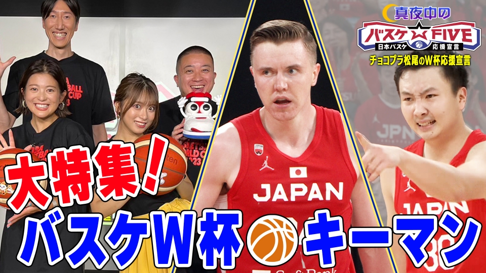 バスケ☆FIVE～日本バスケ応援宣言～ 8月24日(木)放送分 真夜中の