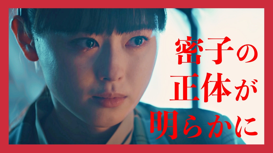 マル秘の密子さん 8月3日(土)放送分 #4 密子の正体が明らかに