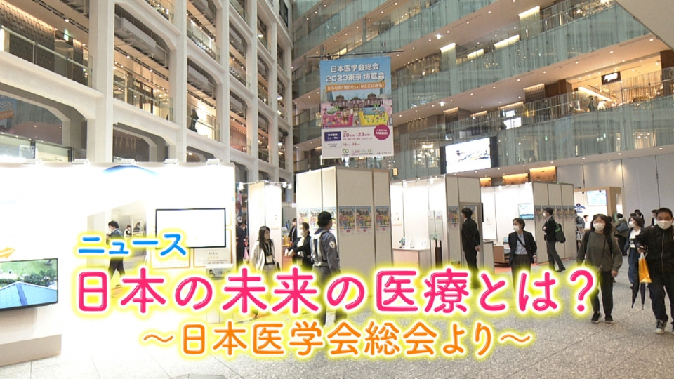 きょうの健康 4月20日(木)放送分 ニュース 「日本の未来の医療とは？ ～日本医学会総会より～」｜その他｜見逃し無料配信はTVer！人気の動画見放題
