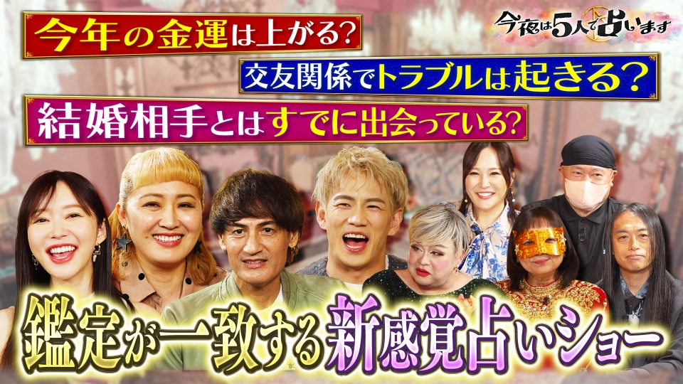 今夜は5人で占います 1月5日(月)放送分 5人の占い師が芸能人を一斉鑑定