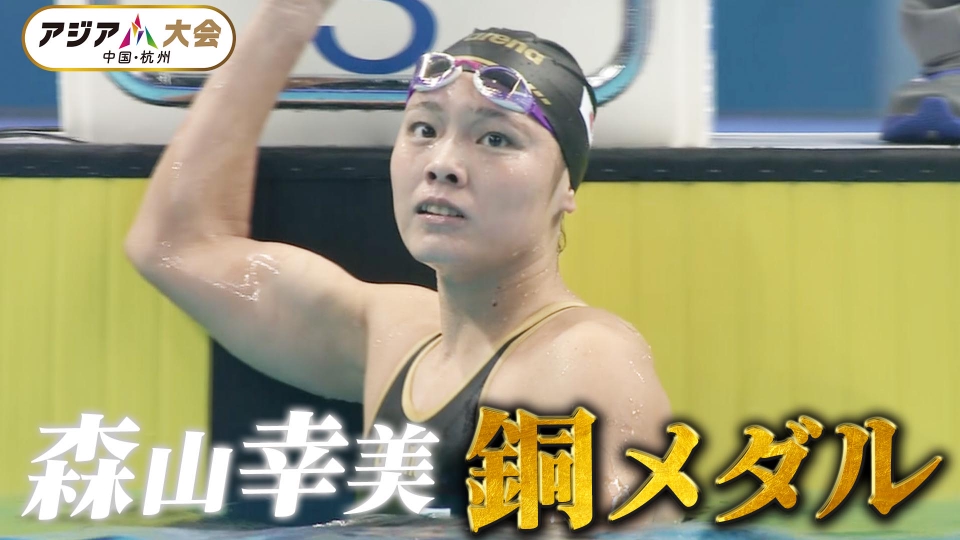 アジア大会杭州 9月24日(日)放送分 【競泳】森山幸美 銅メダル、難波実