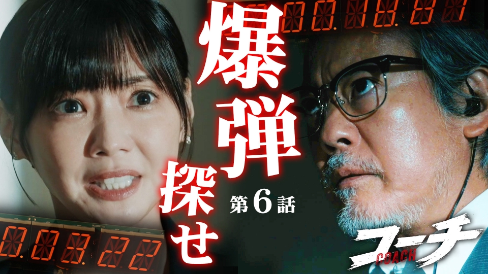 第6話 もう一つの時限爆弾 thumbnail