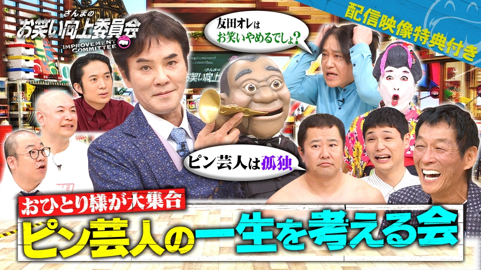 さんまのお笑い向上委員会 7月5日(土)放送分 ピン芸人の一生を考える会