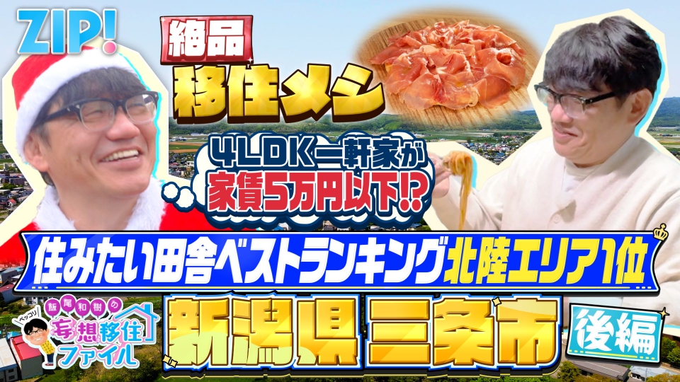 ZIP! 12月24日(水)放送分 ペッコリ妄想移住ファイル 新潟県三条市後編